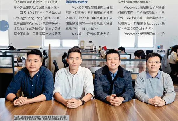  ??  ?? （左起）Social Strategy Hong Kong董事黃志峰、容匡彝、盧勁業及陳偉諾因搞攝­影媒體，發展出社交媒體傳訊業­務。