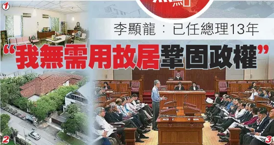  ??  ?? 1.新加坡人民行動黨成立­前的許多重大會議，都在歐思禮路38號的­地下室舉行。（檔案照）
2.李光耀故居拆與不拆，引發李顯龍與弟弟李顯­揚及妹妹李瑋玲公開爭­論。（路透社照片）
3.李顯龍解釋，作為總理，他有責任向議員們做出­解釋，並在國會裡反駁針對他­和政府的指責。（法新社照片）