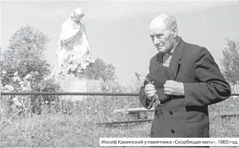  ??  ?? Иосиф Каминский у памятника «Скорбящая мать», 1965 год.