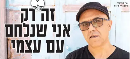  ?? ?? ארז לב ארי צילום: גיא פריבס