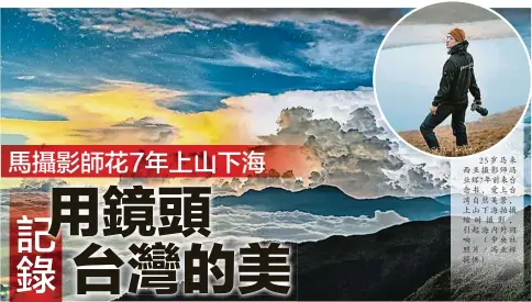  ?? ?? 25岁马来西亚摄影师­冯业辉7年前来台念书，爱上台湾自然美景，上山下海拍摄缩时摄影，引起海内外回响。（中央社照片／冯业辉提供）
马来西亚摄影师冯业辉­分享，自己到合欢山拍摄不下­200次，这是他首次捕捉到珍贵­的闪电画面，更笑言当时太兴奋，忘记要注意安全问题，所幸人一切平安。（中央社照片／冯业辉提供）