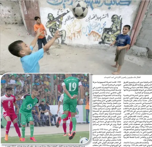  ??  ?? أطفال فلسطينيون يلعبون الكرة في أحد المخيمات فريق الشجاعية (غزة) وفريق الأهلي (الخليل) خلال مباراة جرت على ملعب اليرموك بغزة في ٢٠١٥ (غيتي)