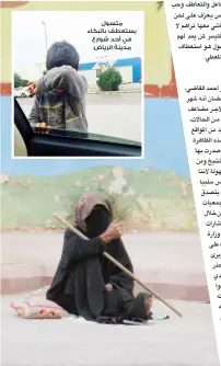  ??  ?? متسول يستعطف بالبكاء في أحد شوارع مدينة الرياض. متسولة في أحد الميادين العامة بمدينة الرياض.