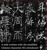  ??  ?? A stele written with the modified Chinese characters Wu introduced
