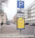  ??  ?? Начало ноября 2018-го, та же парковка