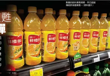  ??  ?? 集團的飲料業務規模，早已超越傳統即食麵業­務。（資料圖片）