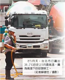  ??  ?? 才5月天，台北市已飆出38.2℃的史上5月最高溫。圖為高溫下的街頭勞工。（記者蘇健忠／攝影）記者江睿智 吳佩旻 台北 日電