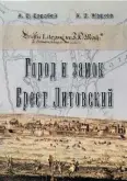  ??  ?? Воробей, А.В., Жарков А.В. Город и замок Брест литовский / А.В. Воробей, А.В. Жарков. – Брест: БрГТУ, 2018. – 164 с.: 240 ил. –ISBN 978-985-493-414-3.