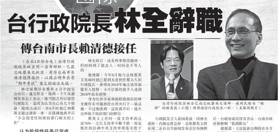  ??  ?? 台灣行政院長林全已向­總統蔡英文請辭。被網民喻為“賴神”的賴清德（小圖）傳將接任行政院長一職。（互聯網照片）