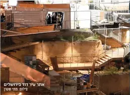  ?? ?? אתר עיר דוד בירושלים צילום: מתי שטרן