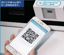  ?? 。 ?? 用戶以手機App顯示­的二維碼驗證身份