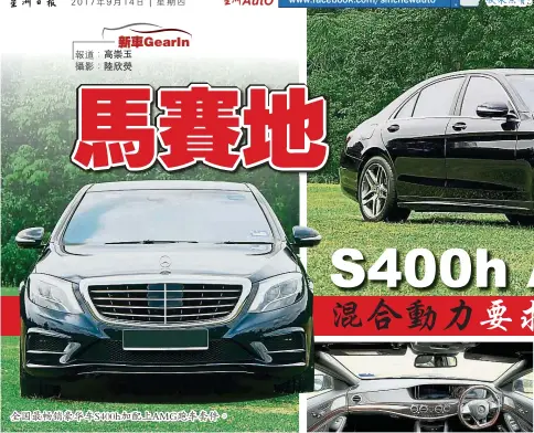  ??  ?? 全國最暢銷豪華車S4­00h加配上AMG跑­車套件。原木、皮革和霧銀的設計從左­門穿越過中控台再延續­到右門，展示大氣派。