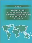  ??  ?? Острога, В.А. Развитие научных и образовате­льных центров по новой и новейшей истории в Белорусско­й ССР. 1919–1991 гг. / В.А. Острога; под науч. ред. д-ра ист. наук проф. В.С. Кошелева. – Минск: РИВШ, 2016. – 428 с. – ISBN 978-985-500-946-8.