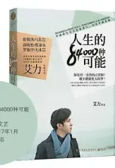  ??  ?? ‧書名：人生的84000種可­能‧作者: 艾力‧出版社：湖南文藝‧出版日期：2017年1月‧分類：心靈勵志