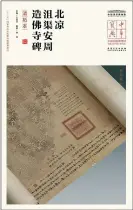  ??  ?? 安美版《中华宝典—中国国家博物馆馆藏法­帖书系（第五辑）·北凉沮渠安周造佛寺碑（清拓本）》封面