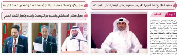  ?? ?? } الشيخ جبر بن يوسف بن جاسم بن جبر آل ثاني سمير كودار: مساٍع إنسانية نبيلة لمؤسسة جاسم وحمد بن جاسم الخيرية رحيل هشام: المستشفى ينسجم مع التوجهات بإصالح وتأهيل القطاع الصحي } سعيد مذكر الهاجري } سمير كودار } رحيل هشام