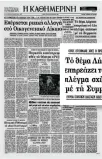  ?? ?? 10.11.1982. Η ελληνική αντίδραση στην ακύρωση νατοϊκής άσκησης στη Λήμνο, στην πρώτη σελίδα της «Κ».