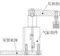  ??  ?? 压块组件 气缸组件 安装底座