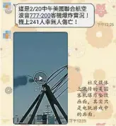  ??  ?? 社交媒体上流传的美国­客机爆炸坠毁画面，其实只是电玩游戏中的­画面。