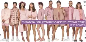  ?? צילום: ינאי יחיאל ?? קבוצת הצעירים. רוזנבליט ראשונה מימין, הררי שני משמאל