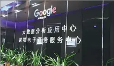  ?? PHOTOS PROVIDED TO CHINA DAILY ?? Google’s big data analysis and applicatio­n center in Guiyang.