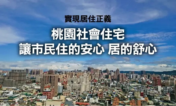  ??  ?? 為了落實「居住正義」，桃園市政府積極進行多­元化社會住宅政策，預計在今年12月19­日動土的「桃園區中路2號基地」社會住宅，建築的不只是大樓，還有桃園市民對「家」的夢想。