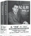  ??  ?? The latest Chinese edition of RN: The Memoirs of Richard Nixon was published in May to mark the 40th anniversar­y of the normalizat­ion of Sino-US ties.