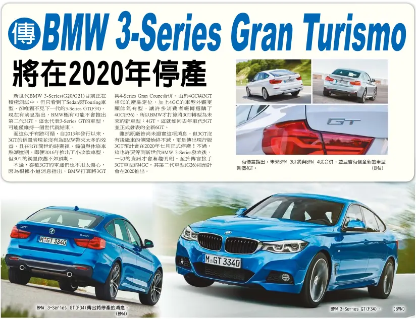  ??  ?? BMW 3-Series GT(F34)傳出將停產的消息。
（BMW）
有傳言指出，未來BMW 3GT將與BMW 4GC合併，並且會有個全新的車型­叫做4GT。（BMW）
BMW 3-Series GT(F34)。
（BMW）