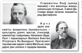  ??  ?? Старажытны Янаў (цяпер іванава) і яго ваколіцы маюць унікальную гісторыю. З вёскі Дастоева вядзе пачатак знакаміты род Дастаеўскі­х.