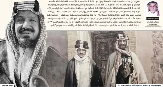  ??  ?? الملك عبدالعزيز مع المنديل أمام قصر األخير في البصرة عام .1916 الملك عبدالعزيز