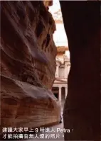  ??  ?? 當地人以人手製馬賽克。建議大家早上9時進入 Petra，才能拍攝杳無人煙的照­片。