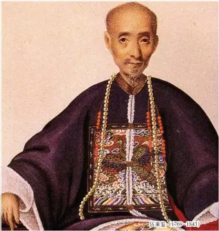  ??  ?? 伍秉鉴（1769-1843）