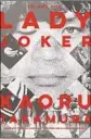  ?? Soho Crime ?? Lady Joker Volume 1 By Kaoru Takamura
Soho Crime: 600 pages, $29