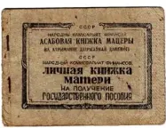  ??  ?? Личная книжка матери уроженки Минщины. 1946 год