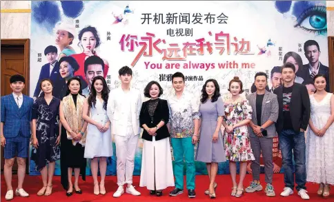  ?? PROVIDED TO CHINA DAILY ?? Director Cui Yali (sixth left) and actors Xu Yajun (sixth right), Ma Ke (fifth left) alongside cast and crew members promote the TV drama You Are Always With Me in Beijing.