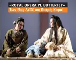  ??  ?? . «ROYAL OPERA: M. BUTTERFLY» Των Μος Λεϊζέ και Πατρίς Κοριέ