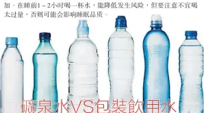  ??  ?? ◎礦泉水VS包裝飲用水