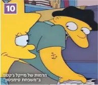  ??  ?? הדמות של מייקל ג'קסון ב"משפחת סימפסון" 10