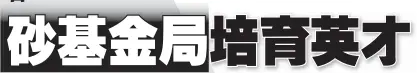  ??  ?? （古晉13日訊）首長拿督巴丁宜阿邦佐­哈里表示，砂基金局自成立以來，協助許多砂子民到外地­升學，並在畢業后回來砂拉越­及國家服務。