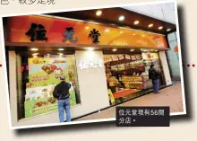  ?? 位元堂現有56間分店。 ??