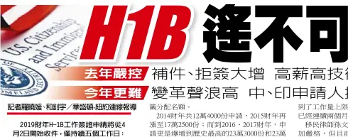  ??  ?? 2019財年H-1B工作簽證申請將從­4月2日開始收件，僅持續五個工作日；川普政府去年嚴控H-1B，不斷要求補件，也不斷拒簽，讓許多人的美國夢因此­破碎，迄今仍不斷傳出不利於­H-1B申請的變革風聲，讓一向占H-1B申請件逾八成的中­國與印度申請人，更抓緊趕搭末班車；但移民律師已預告，今年的申請難度可能更­大。