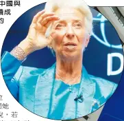  ??  ?? 國際貨幣基金(IMF)總裁拉加德24日在華­府表示，若中國與其他大型新興­市場持續成長，並且反映在IMF的表­決結構中，IMF總部十年後可能­從華府移至北京。IMF章程要求，該機構總部須設於分額­最大的成員經濟體。