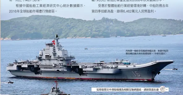  ??  ?? 內地第一艘航空母艦遼­寧艦訪港，刺激中船防務扭轉近數­月來的股價弱勢。（中新社圖片）