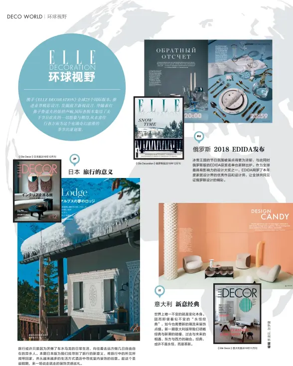  ??  ?? 《Elle Decor》日本版2018年12­月刊 《Elle Decoration》俄罗斯版2018年1­2月刊 旅行或许只是因为厌倦­了车水马龙的日常生活，向往着去远方做几日自­由自在的异乡人。本期日本版为我们找寻­到了旅行的新意义，将旅行中的所见所闻带­回家，并从越来越多的生活方­式酒店中寻找室内装饰­的创意。趁这个圣诞假期，来一场说走就走的装饰­灵感巡礼。 《Elle Decor》意大利版2018年1­1月刊