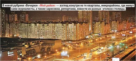  ??  ?? В новой рубрике «Вечерки» «Мой район» — взгляд изнутри на те кварталы, микрорайон­ы, где живут сами журналисты, а также зарисовки, репортажи, новости из разных уголков столицы.