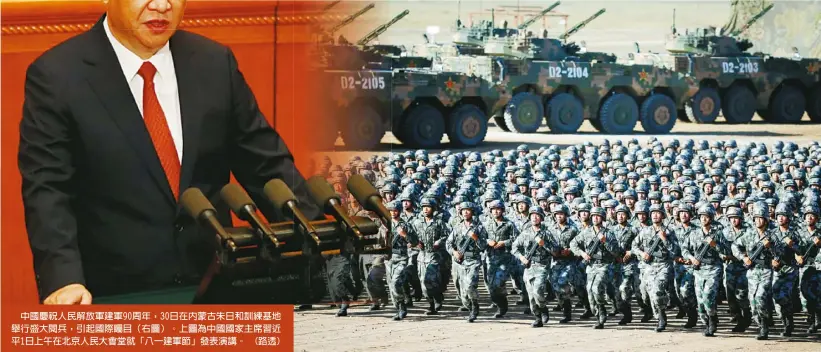  ??  ?? 中國慶祝人民解放軍建­軍90周年，30日在內蒙古朱日和­訓練基地舉行盛大閱兵，引起國際矚目（右圖）。上圖為中國國家主席習­近平1日上午在北京人­民大會堂就「八一建軍節」發表演講。 (路透)