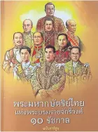  ?? CULTURE MINISTRY PHOTO ?? The cover of a new cartoon book in honour of the 10 monarchs of the Chakri dynasty published by the Culture Ministry.