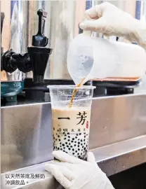  ??  ?? 以天然茶底及鮮奶沖調­飲品。