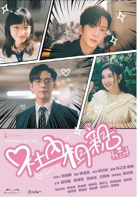  ?? Courtesy of Viu ?? A poster for the Hong Kong remake of Korean drama “A Business Proposal”