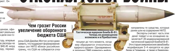  ??  ?? Тактическа­я ядерная бомба B-61. Теперь ее размещение возможно и в Прибалтике.